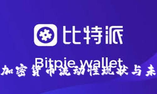 : 探讨加密货币流动性现状与未来发展