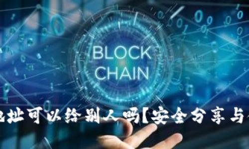 TP钱包地址可以给别人吗?安全分享与使用指南