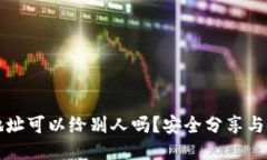 TP钱包地址可以给别人吗?安全分享与使用指南