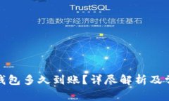 : 转账到TP钱包多久到账?详尽解析及常见问题解
