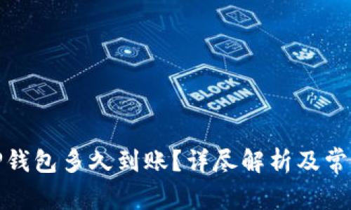 : 转账到TP钱包多久到账?详尽解析及常见问题解答