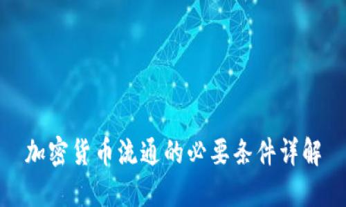 加密货币流通的必要条件详解
