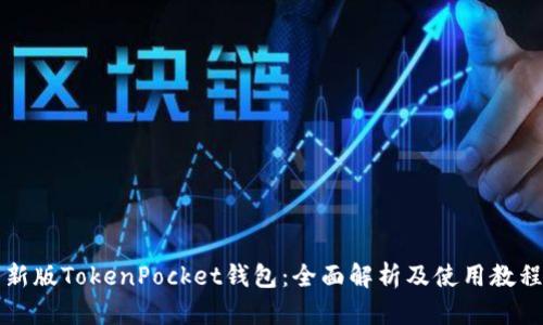 新版TokenPocket钱包:全面解析及使用教程