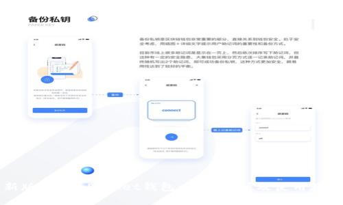 新版TokenPocket钱包:全面解析及使用教程