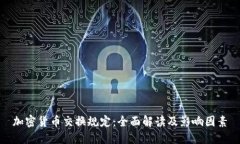 加密货币交换规定:全面解读及影响因素