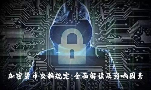加密货币交换规定:全面解读及影响因素