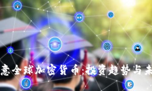 探秘欧意全球加密货币:投资趋势与未来展望