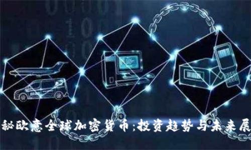 探秘欧意全球加密货币:投资趋势与未来展望