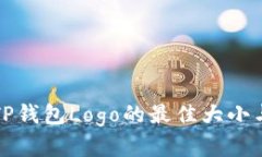 如何选择TP钱包Logo的最佳大小与设计指南