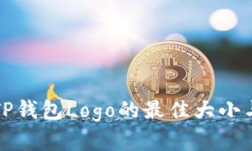 如何选择TP钱包Logo的最佳大小与设计指南
