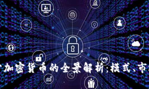 双创积分加密货币的全景解析:模式、市场与未来