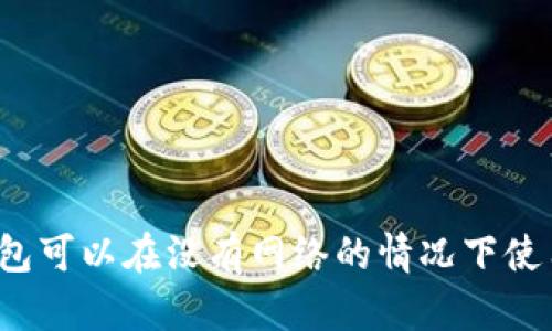 TP钱包可以在没有网络的情况下使用吗?