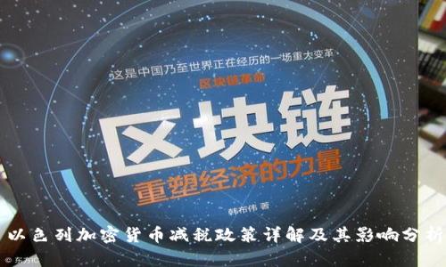 以色列加密货币减税政策详解及其影响分析