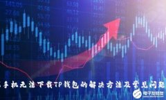 苹果手机无法下载TP钱包的解决方法及常见问题解