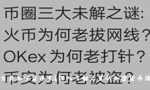 文莱可以交易加密货币吗?深入了解文莱的加密货币法规与市场