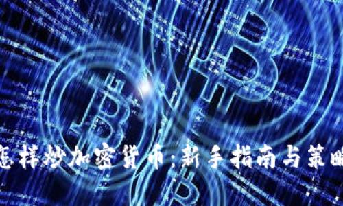怎样炒加密货币:新手指南与策略