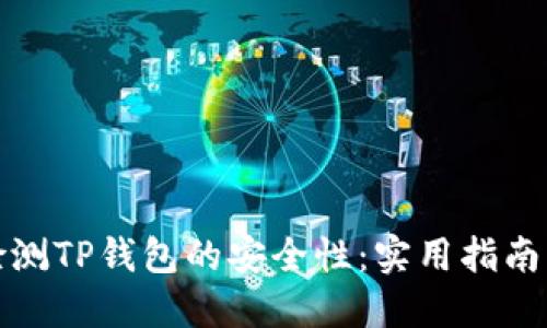 如何检测TP钱包的安全性:实用指南与技巧
