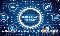 如何检测TP钱包的安全性:实用指南与技巧