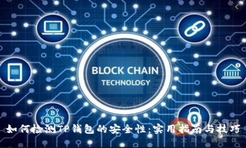 如何检测TP钱包的安全性:实用指南与技巧
