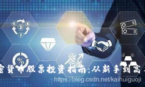 美股中的加密货币股票投资指南:从新手到高手的全景分析
