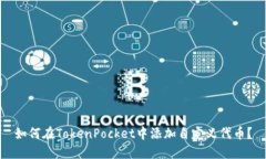 如何在TokenPocket中添加自定义代币?