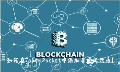 如何在TokenPocket中添加自定义代币?
