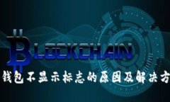 TP钱包不显示标志的原因及解决方法