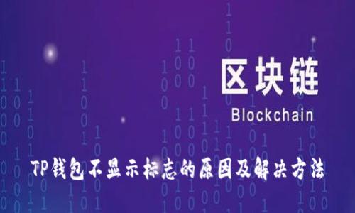 TP钱包不显示标志的原因及解决方法