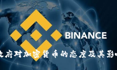 拜登政府对加密货币的态度及其影响分析