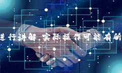 注意:以下内容是基于假设性的测试币进行讲解