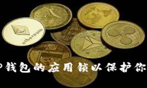 如何设置TP钱包的应用锁以保护你的加密资产