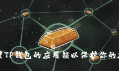 如何设置TP钱包的应用锁以保护你的加密资产