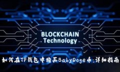 如何在TP钱包中购买BabyDoge币:详细指南