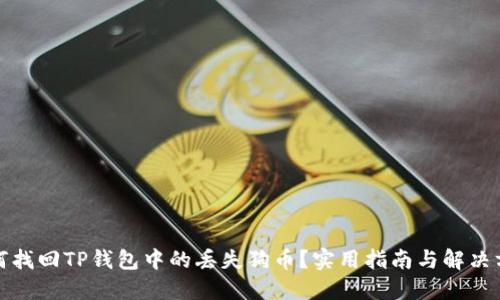 如何找回TP钱包中的丢失狗币?实用指南与解决方案