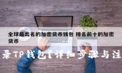 如何登录TP钱包?详细步骤与注意事项