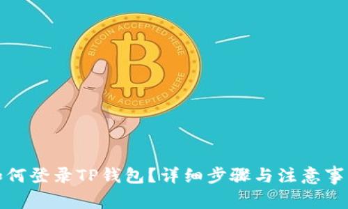 如何登录TP钱包?详细步骤与注意事项