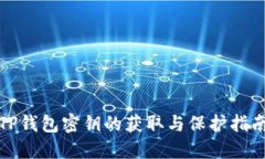 TP钱包密钥的获取与保护指南