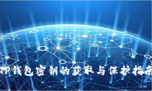 TP钱包密钥的获取与保护指南