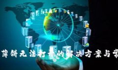 新版TP钱包薄饼无法打开的解决方案与常见问题解