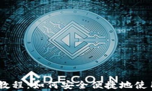 TP钱包狗币教程:如何安全便捷地使用 Dogecoin