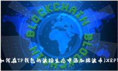 如何在TP钱包的波场生态中添加瑞波币(XRP)