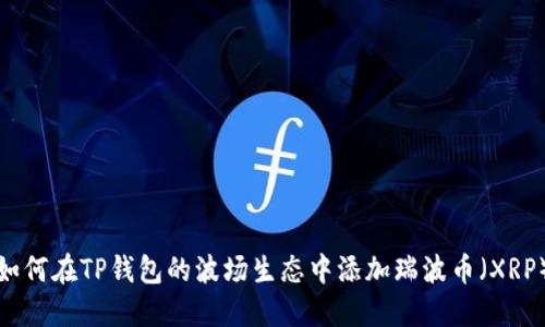 如何在TP钱包的波场生态中添加瑞波币(XRP)