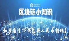 如何通过TP钱包将人民币转账?