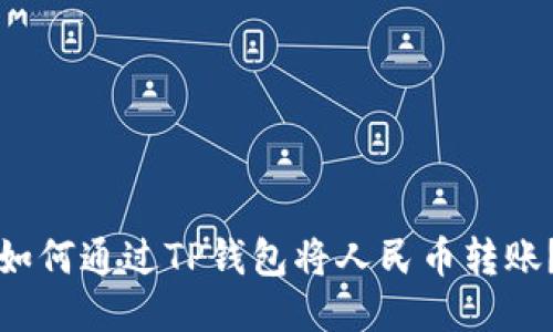 如何通过TP钱包将人民币转账?