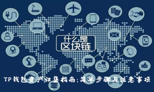 TP钱包资产归集指南:简单步骤与注意事项