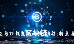 Topay钱包与TP钱包的比较:功能、特点与使用指南