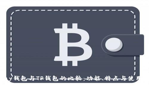 Topay钱包与TP钱包的比较:功能、特点与使用指南