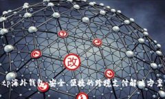 tp海外钱包:安全、便捷的跨境支付解决方案
