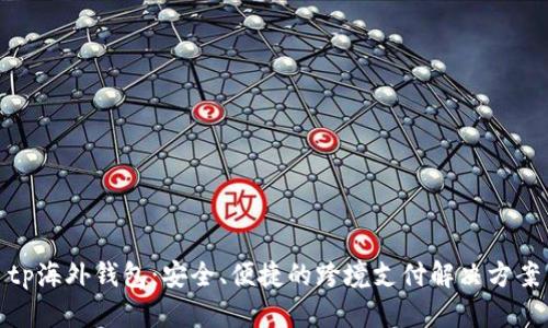 tp海外钱包:安全、便捷的跨境支付解决方案