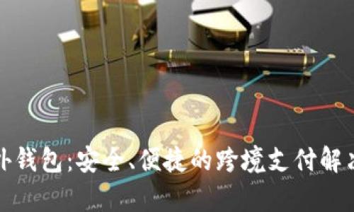 tp海外钱包:安全、便捷的跨境支付解决方案